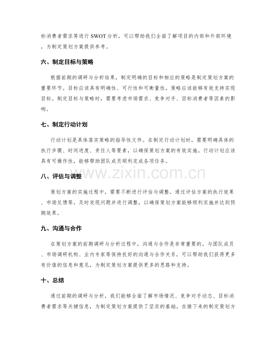 制定策划方案的前期调研与分析步骤.docx_第2页