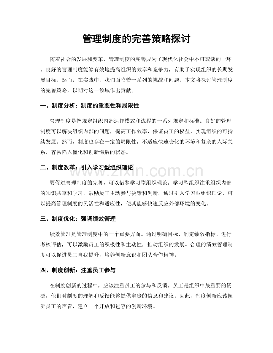 管理制度的完善策略探讨.docx_第1页