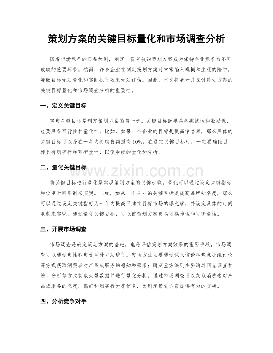 策划方案的关键目标量化和市场调查分析.docx_第1页