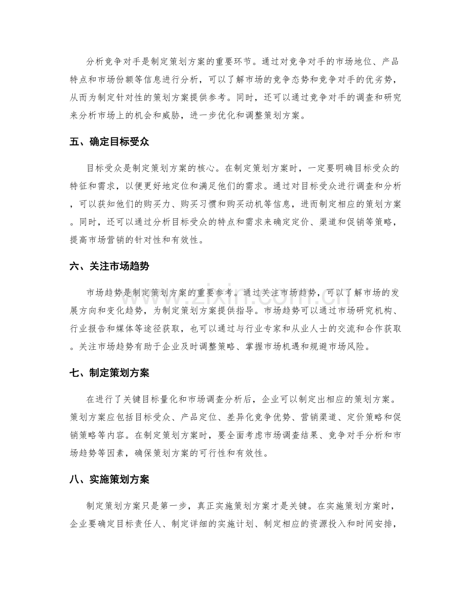 策划方案的关键目标量化和市场调查分析.docx_第2页