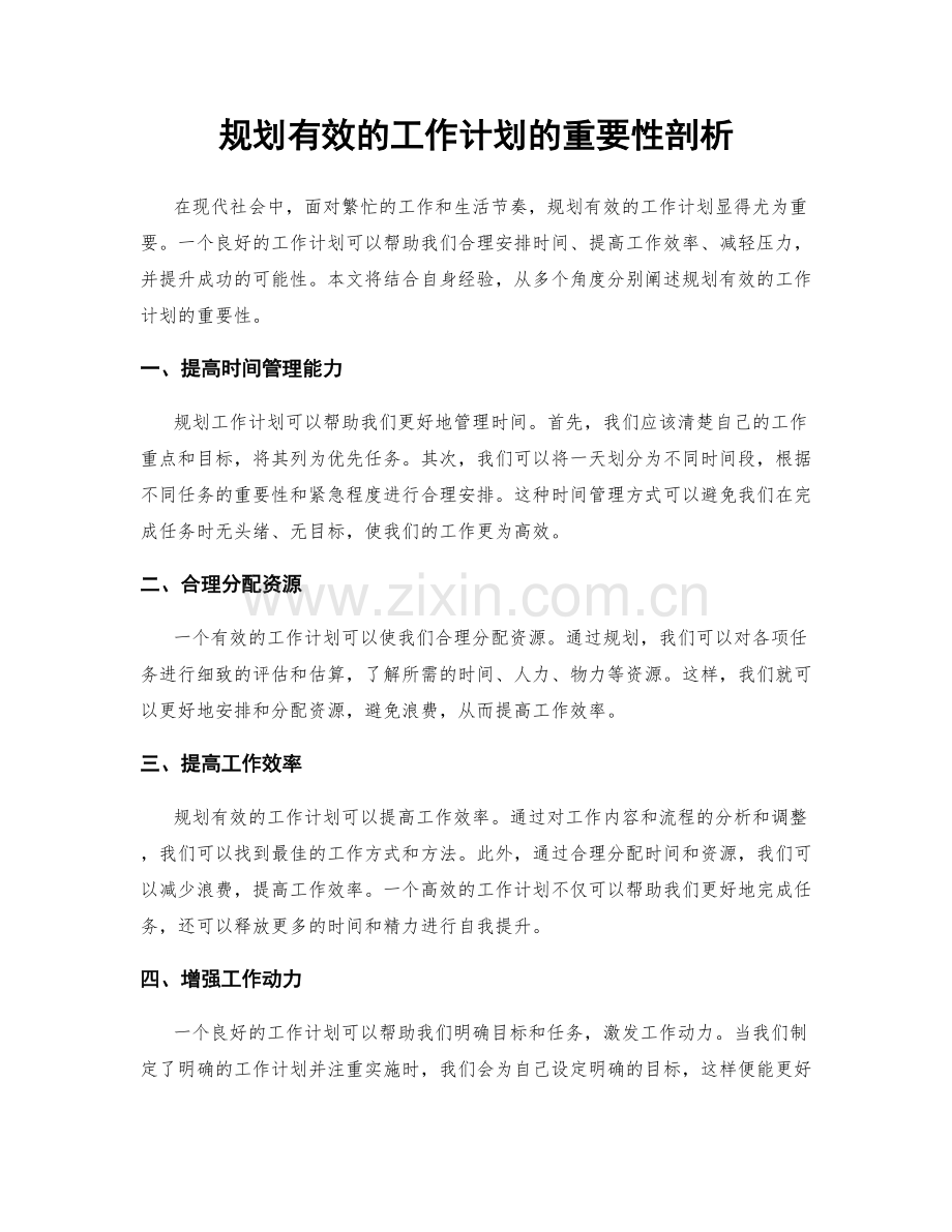 规划有效的工作计划的重要性剖析.docx_第1页