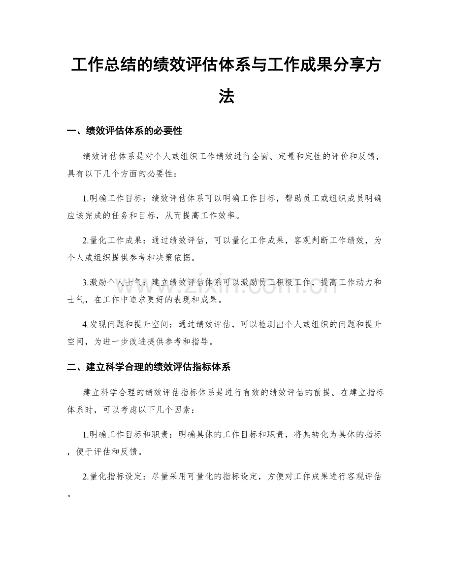 工作总结的绩效评估体系与工作成果分享方法.docx_第1页