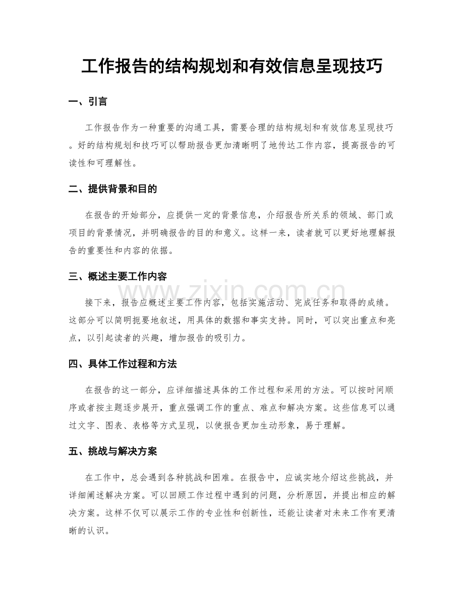 工作报告的结构规划和有效信息呈现技巧.docx_第1页