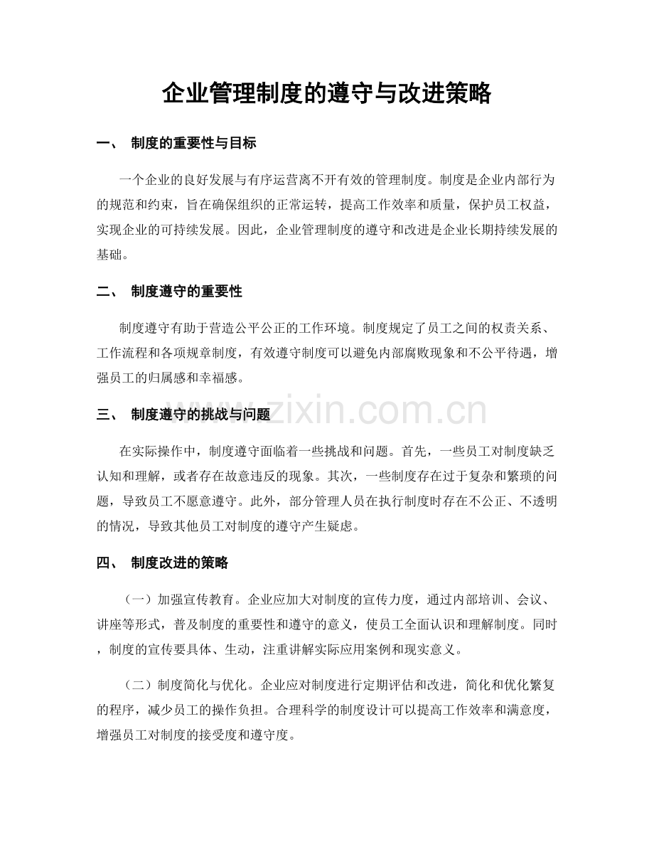 企业管理制度的遵守与改进策略.docx_第1页