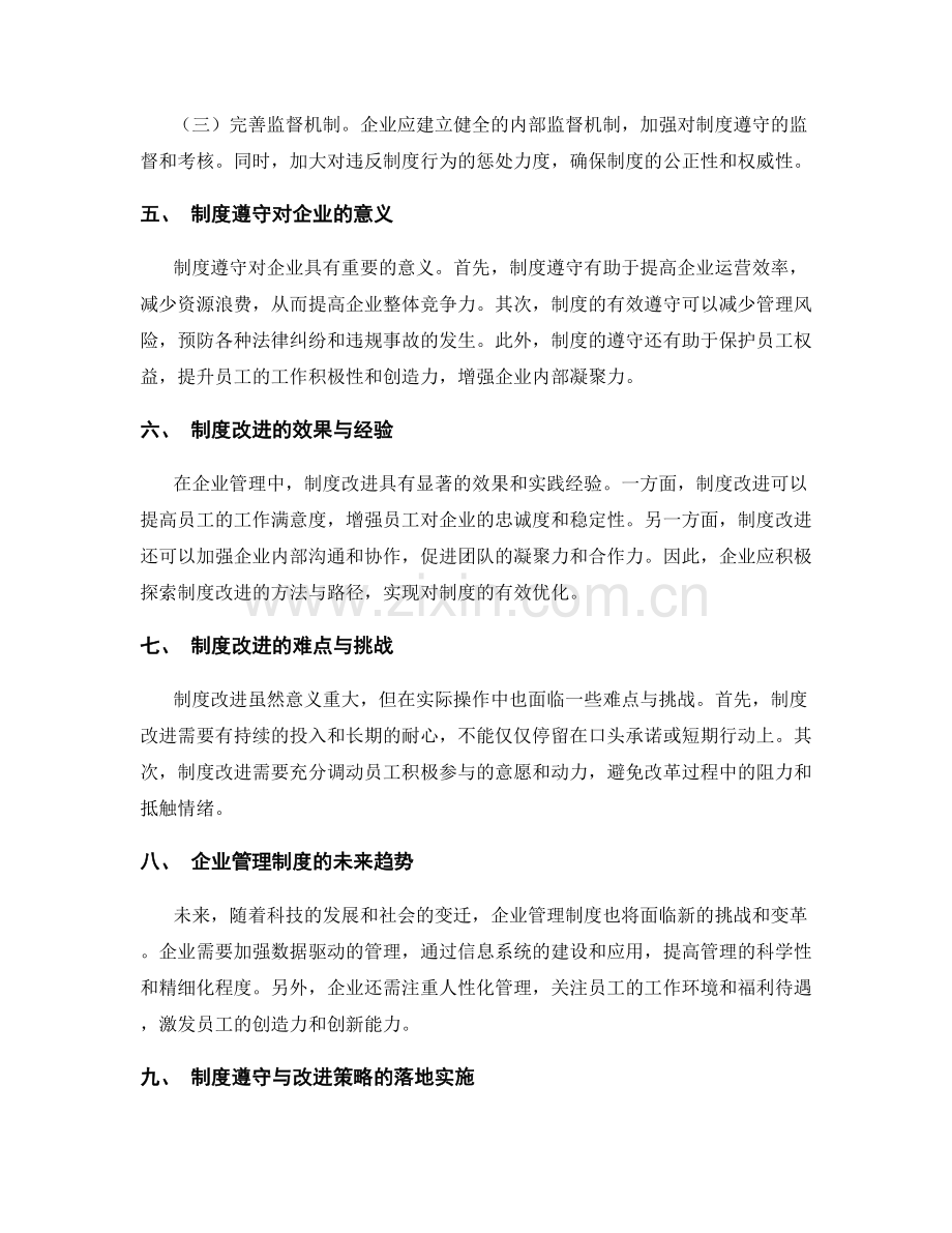 企业管理制度的遵守与改进策略.docx_第2页