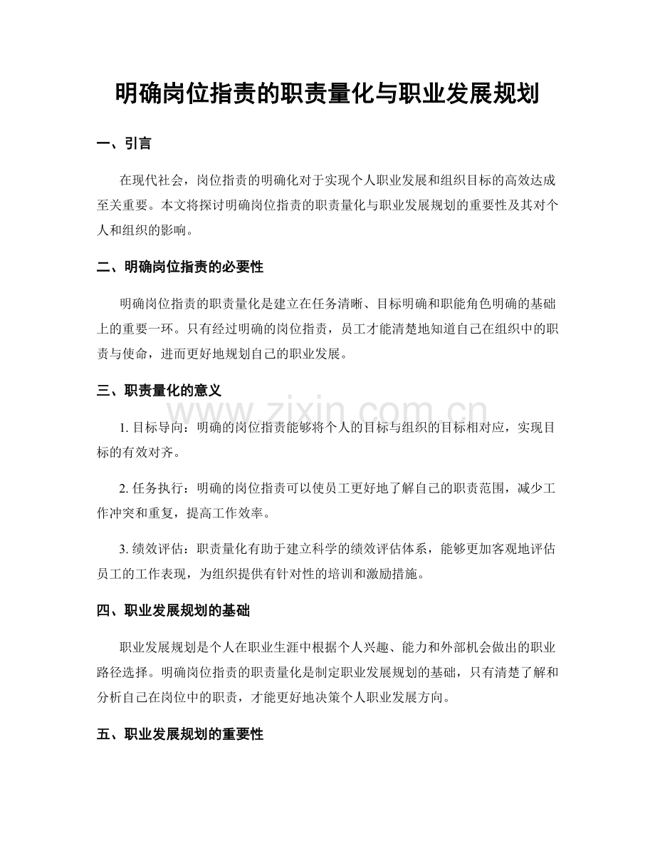 明确岗位职责的职责量化与职业发展规划.docx_第1页