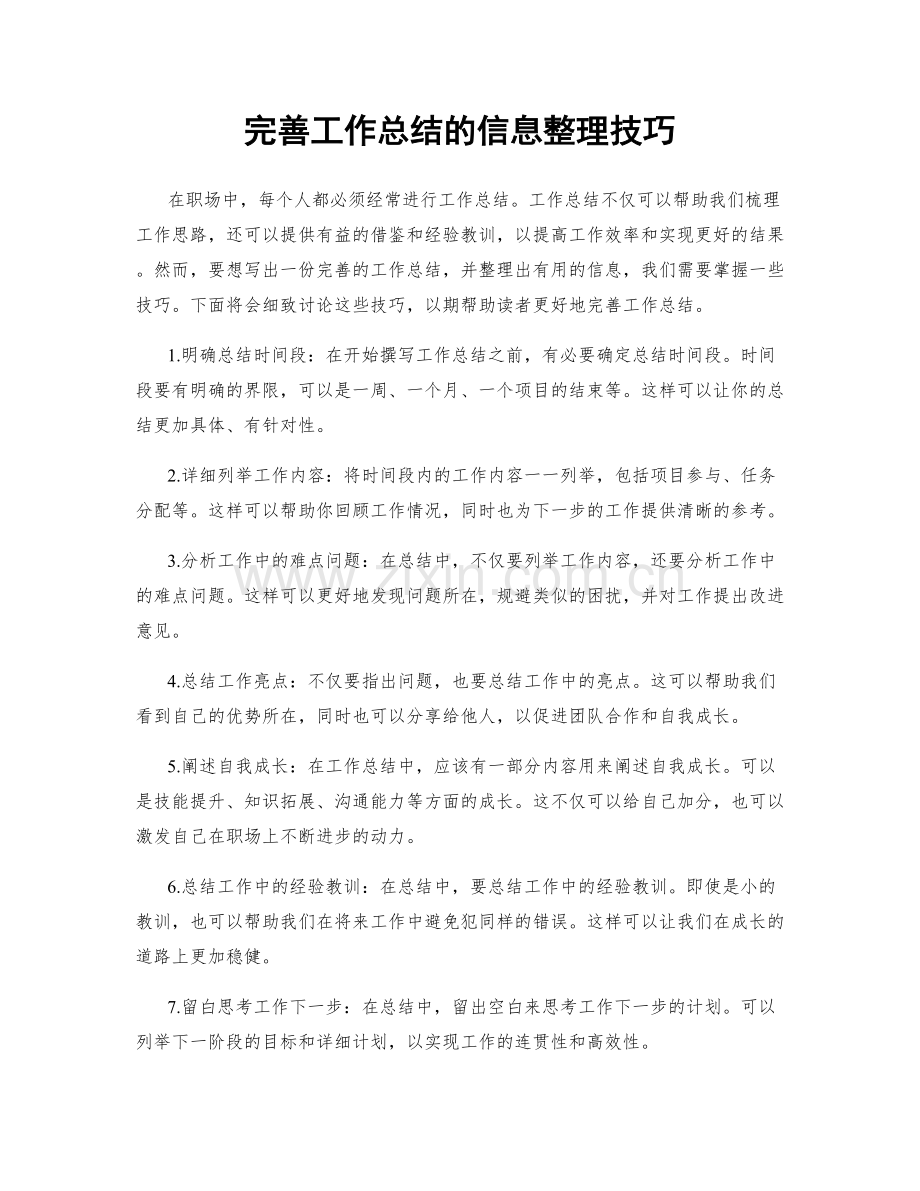 完善工作总结的信息整理技巧.docx_第1页