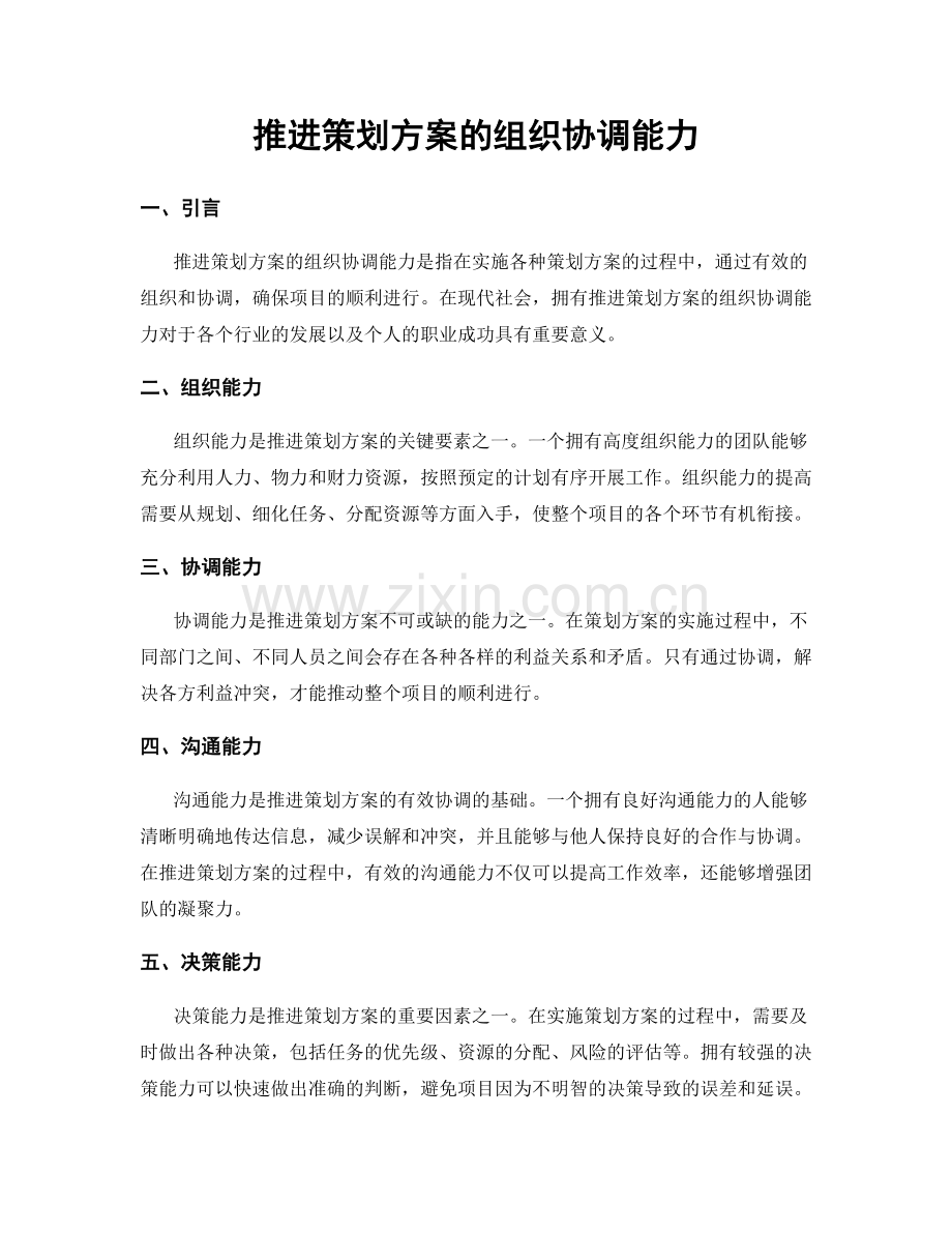 推进策划方案的组织协调能力.docx_第1页