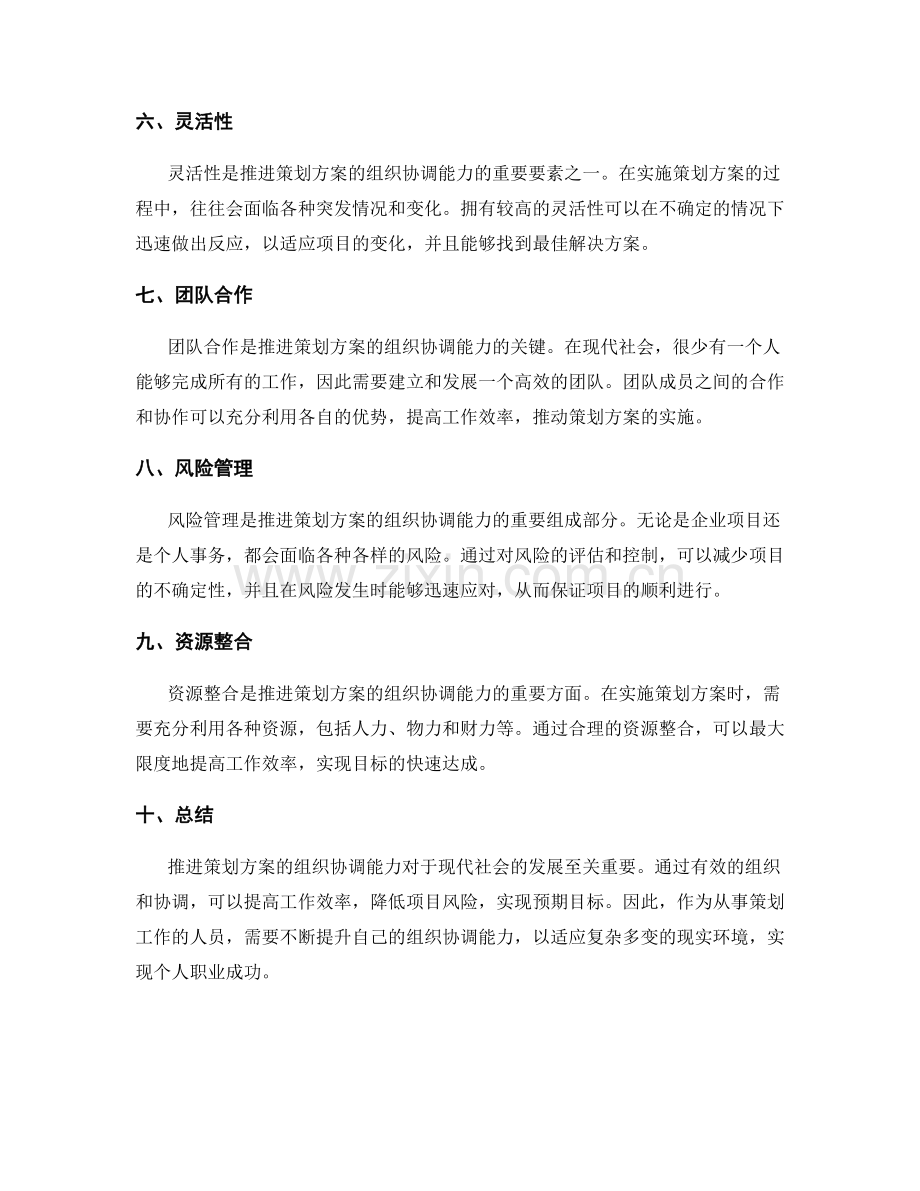 推进策划方案的组织协调能力.docx_第2页