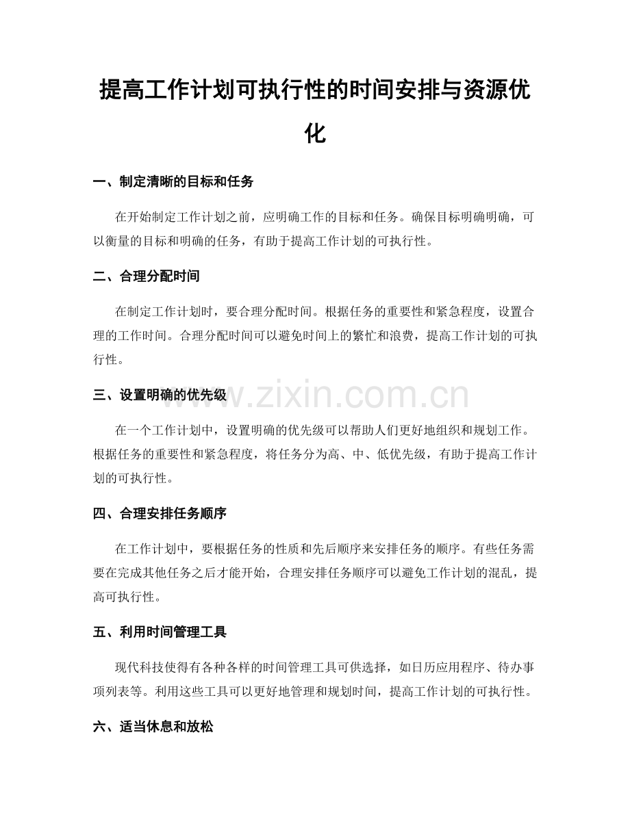 提高工作计划可执行性的时间安排与资源优化.docx_第1页