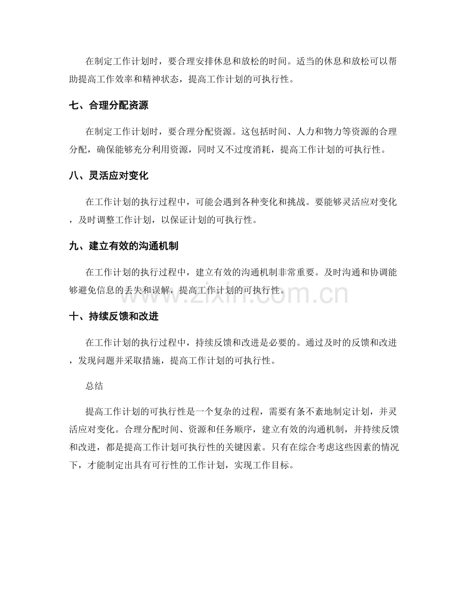 提高工作计划可执行性的时间安排与资源优化.docx_第2页