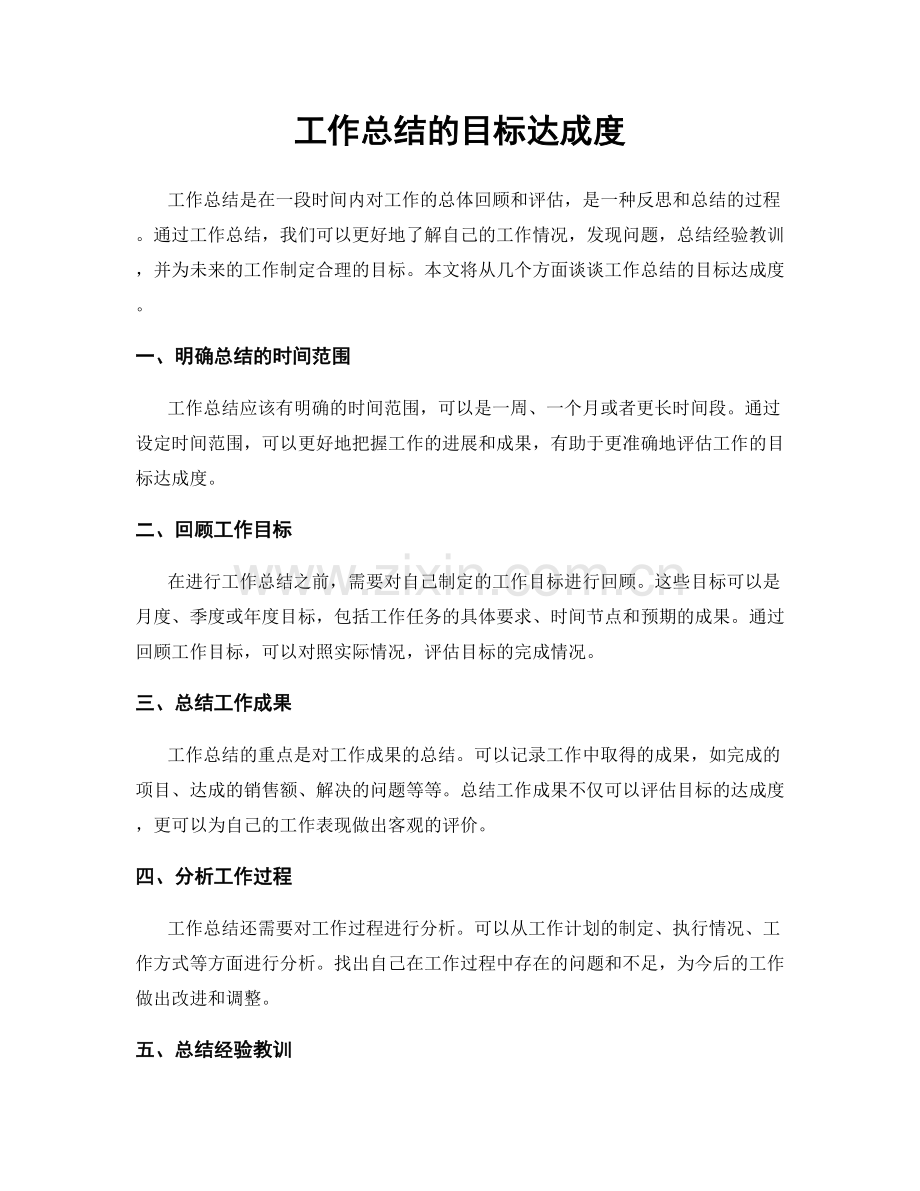 工作总结的目标达成度.docx_第1页