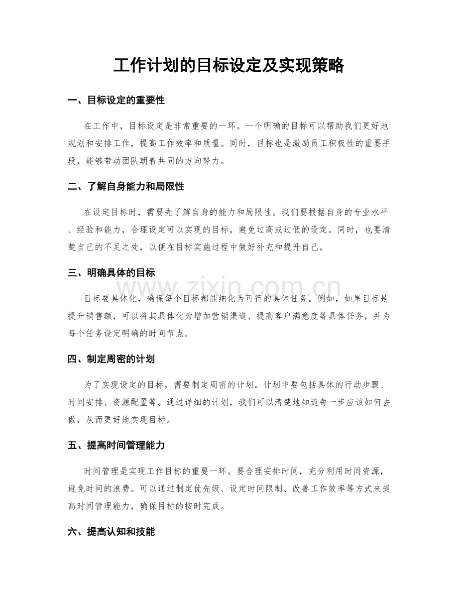 工作计划的目标设定及实现策略.docx_第1页