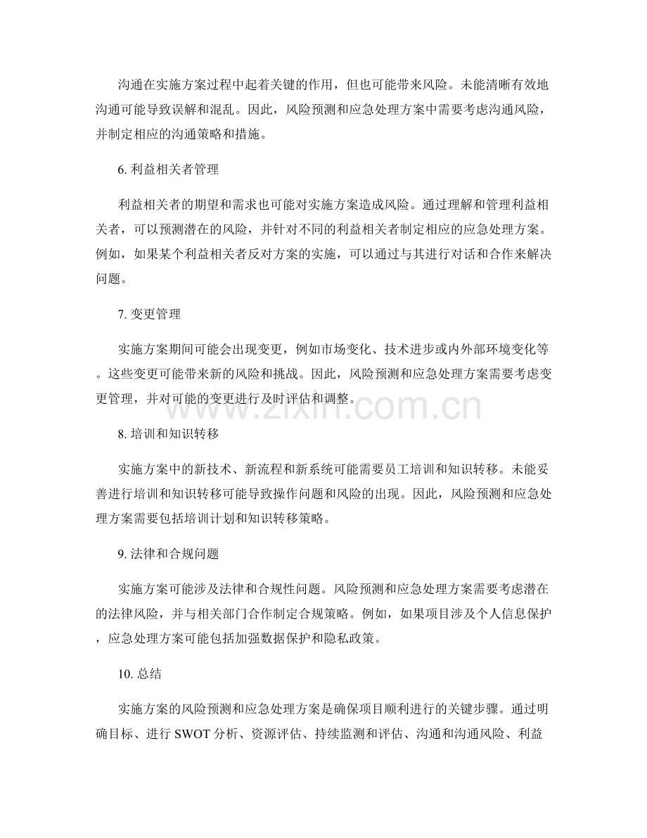 实施方案的风险预测和应急处理方案.docx_第2页