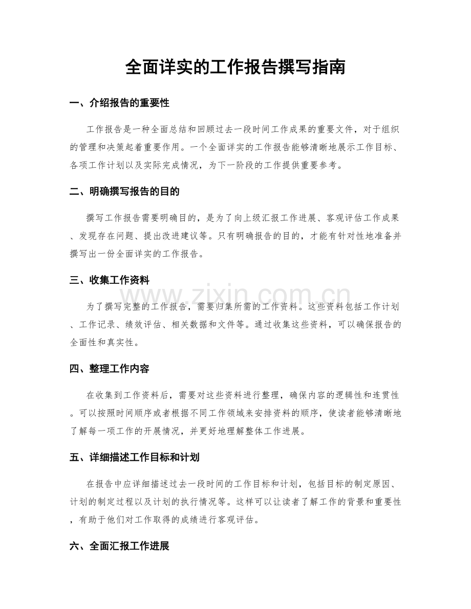 全面详实的工作报告撰写指南.docx_第1页