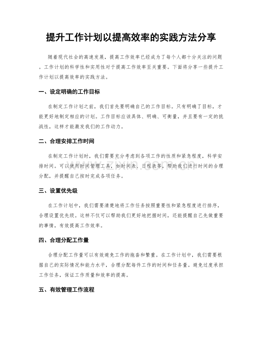 提升工作计划以提高效率的实践方法分享.docx_第1页