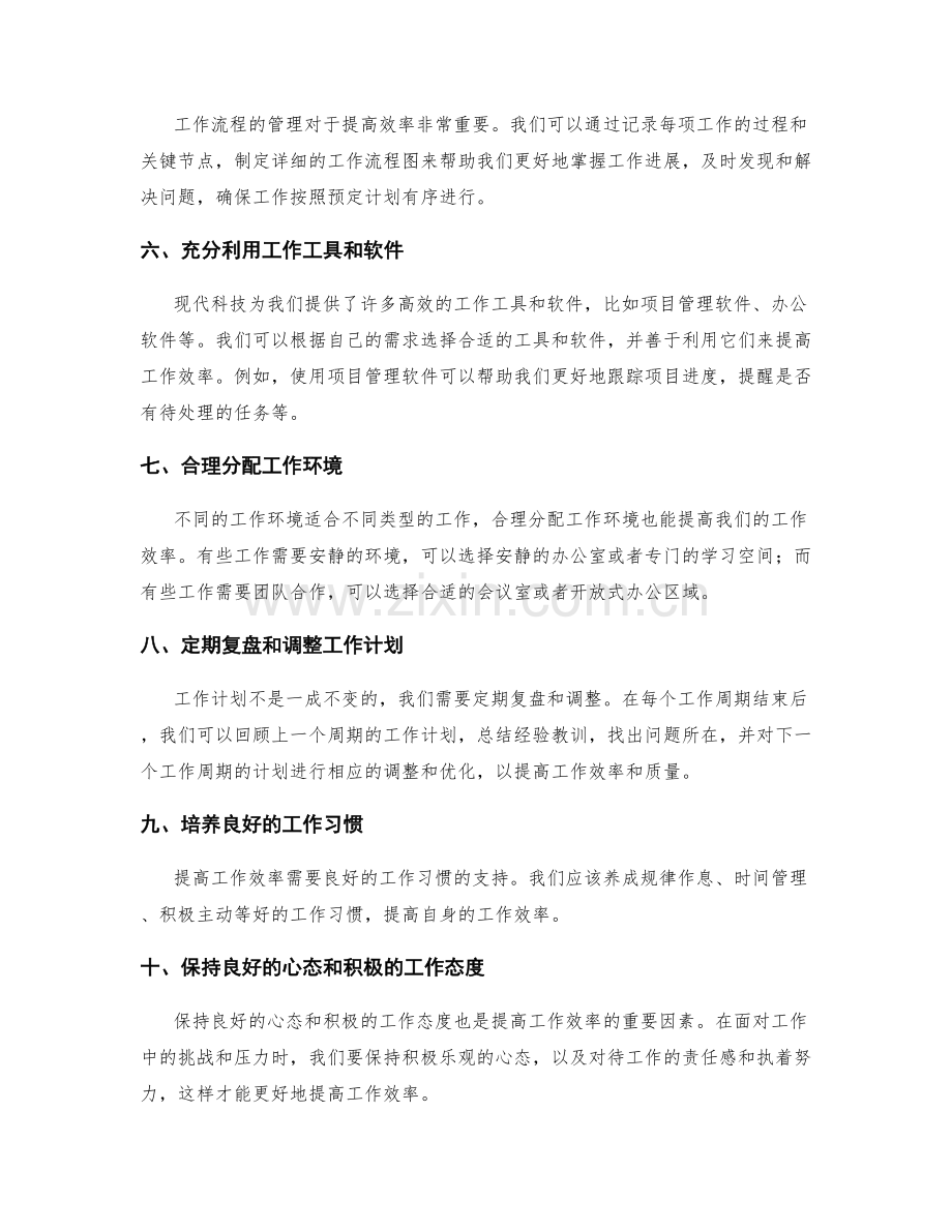 提升工作计划以提高效率的实践方法分享.docx_第2页