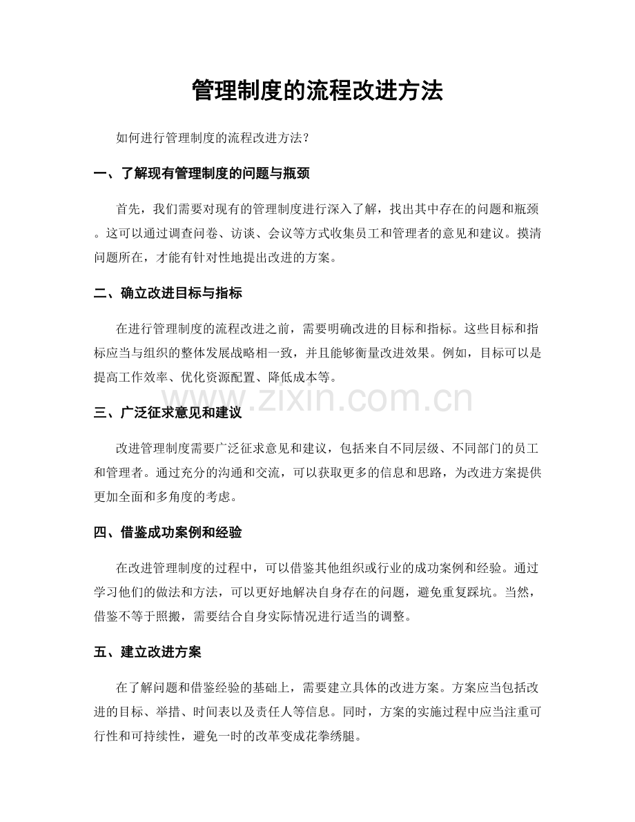 管理制度的流程改进方法.docx_第1页