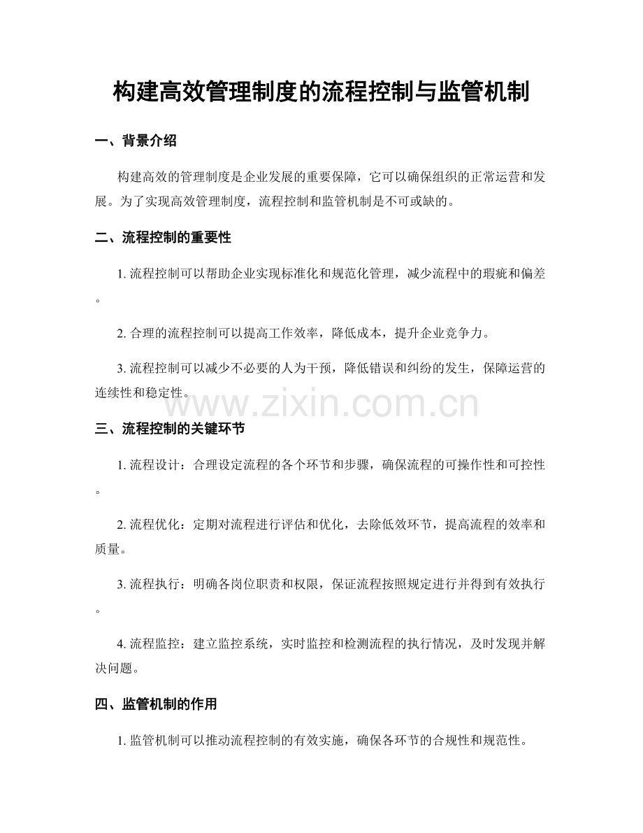 构建高效管理制度的流程控制与监管机制.docx_第1页