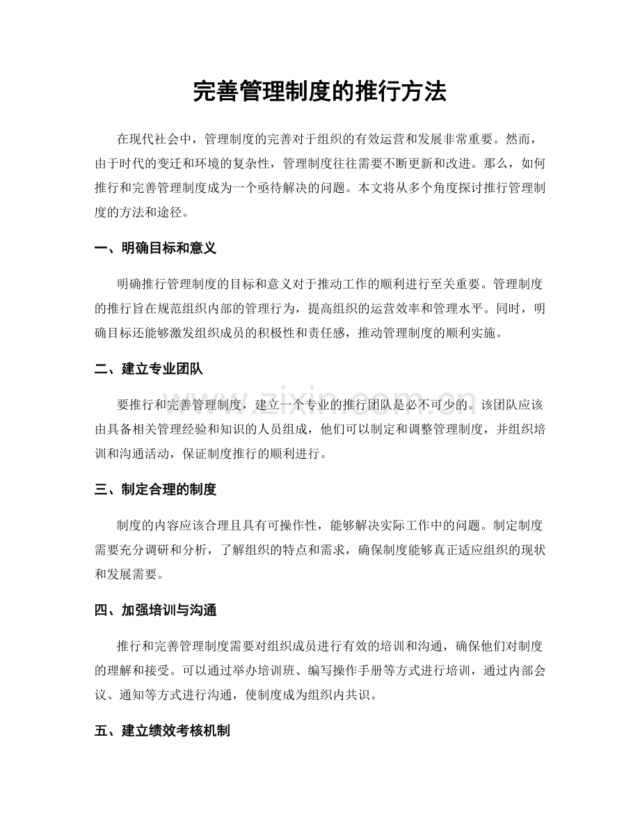 完善管理制度的推行方法.docx_第1页