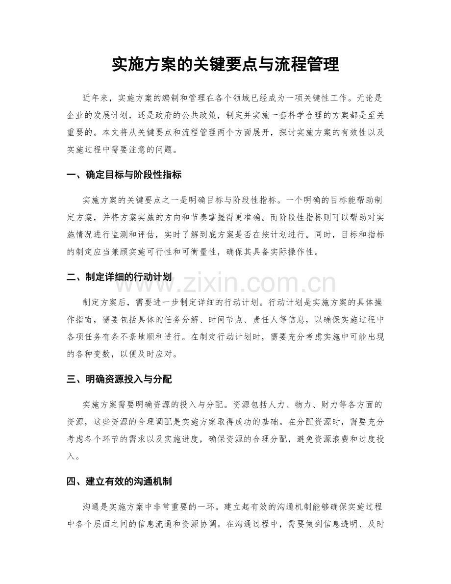 实施方案的关键要点与流程管理.docx_第1页