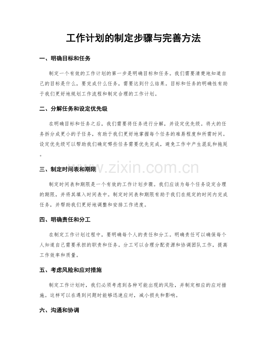 工作计划的制定步骤与完善方法.docx_第1页