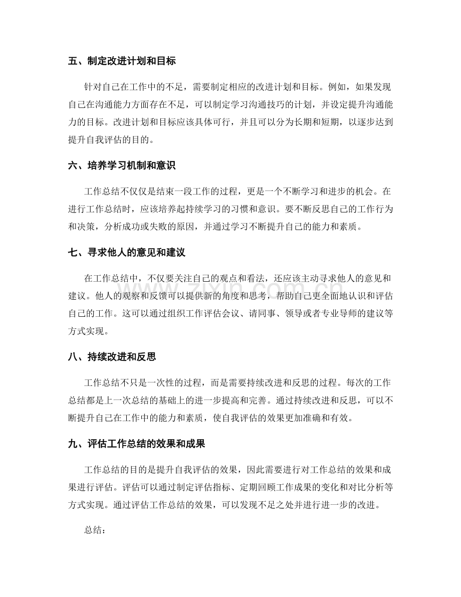 工作总结的提升自我评估.docx_第2页