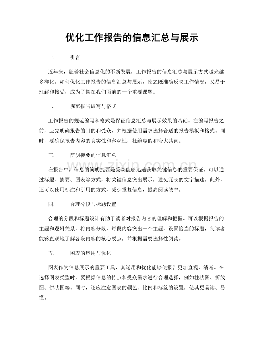 优化工作报告的信息汇总与展示.docx_第1页