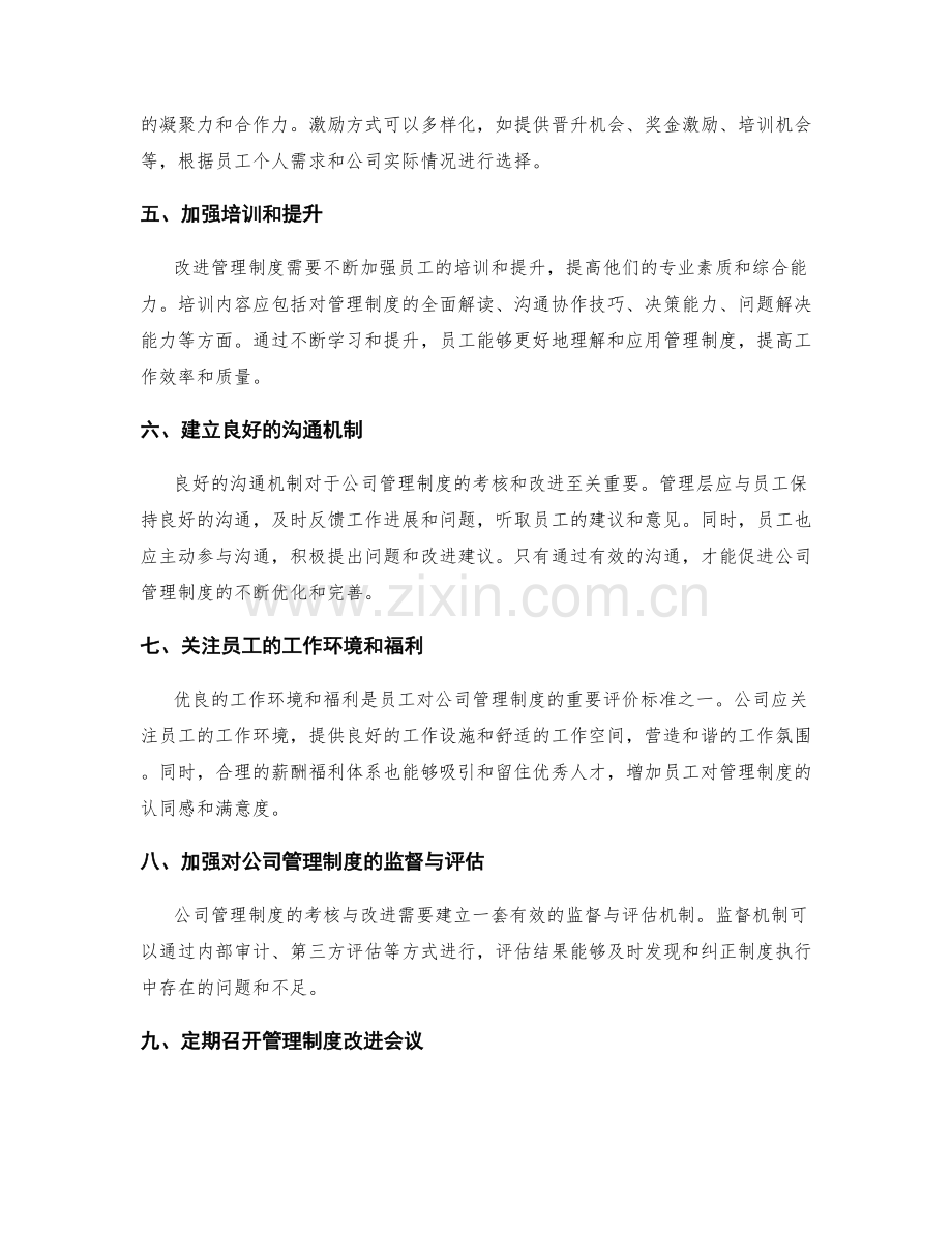 公司管理制度的考核与改进.docx_第2页