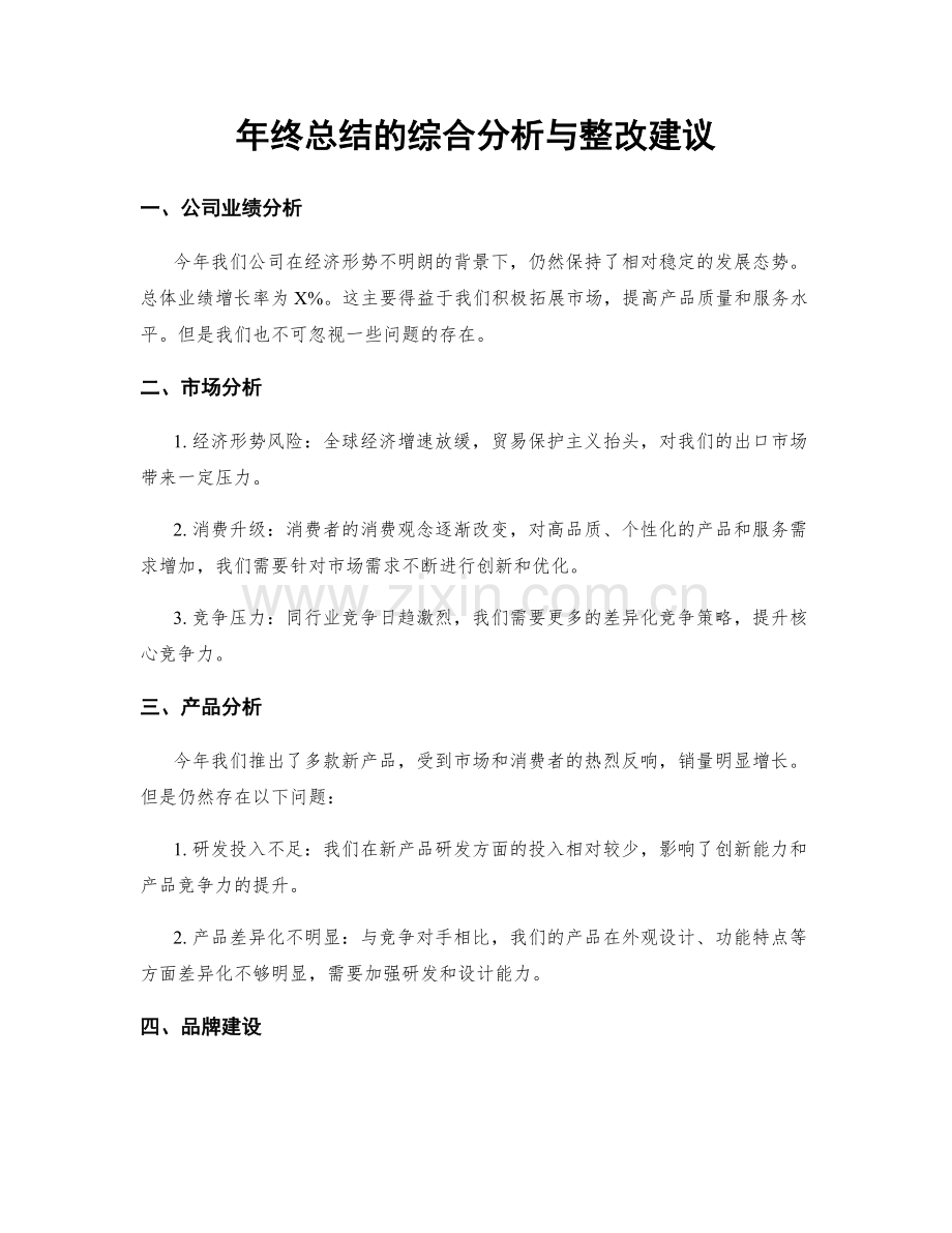 年终总结的综合分析与整改建议.docx_第1页