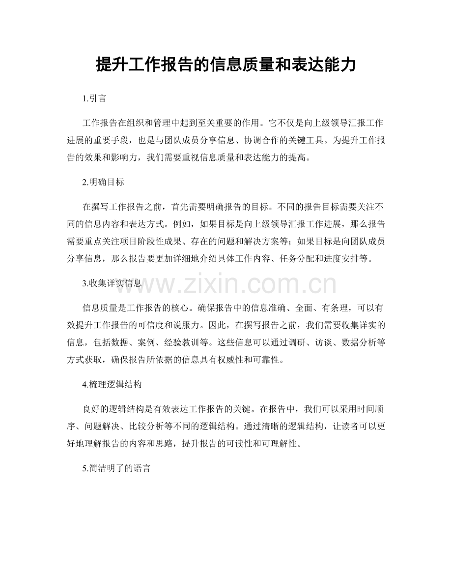 提升工作报告的信息质量和表达能力.docx_第1页