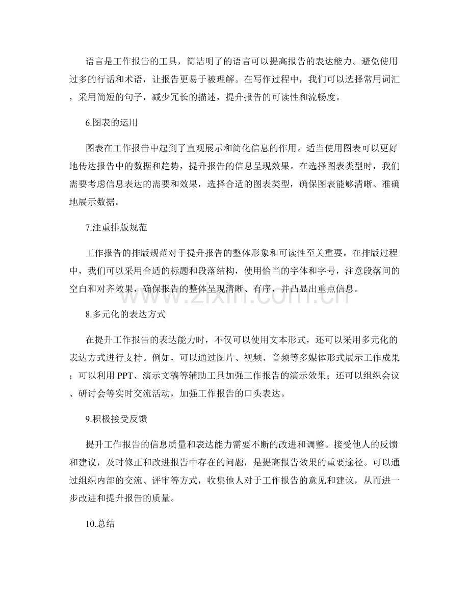 提升工作报告的信息质量和表达能力.docx_第2页