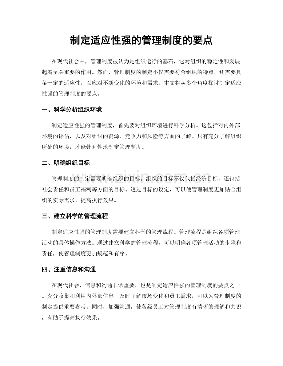 制定适应性强的管理制度的要点.docx_第1页