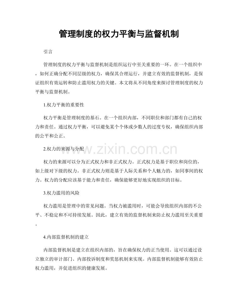 管理制度的权力平衡与监督机制.docx_第1页