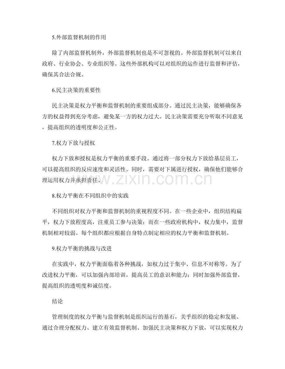 管理制度的权力平衡与监督机制.docx_第2页