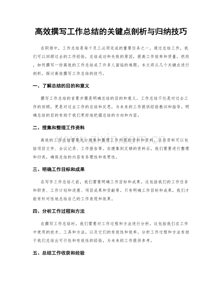 高效撰写工作总结的关键点剖析与归纳技巧.docx_第1页