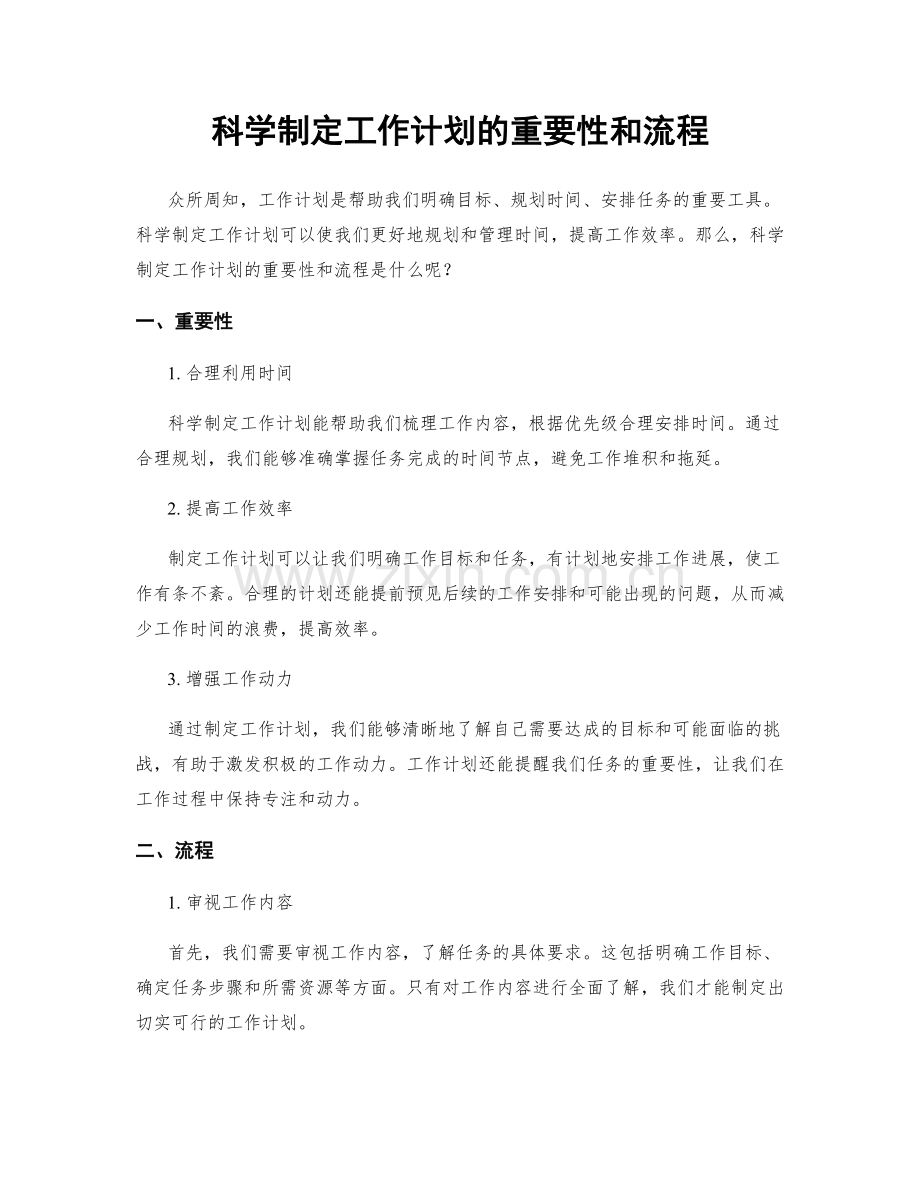 科学制定工作计划的重要性和流程.docx_第1页