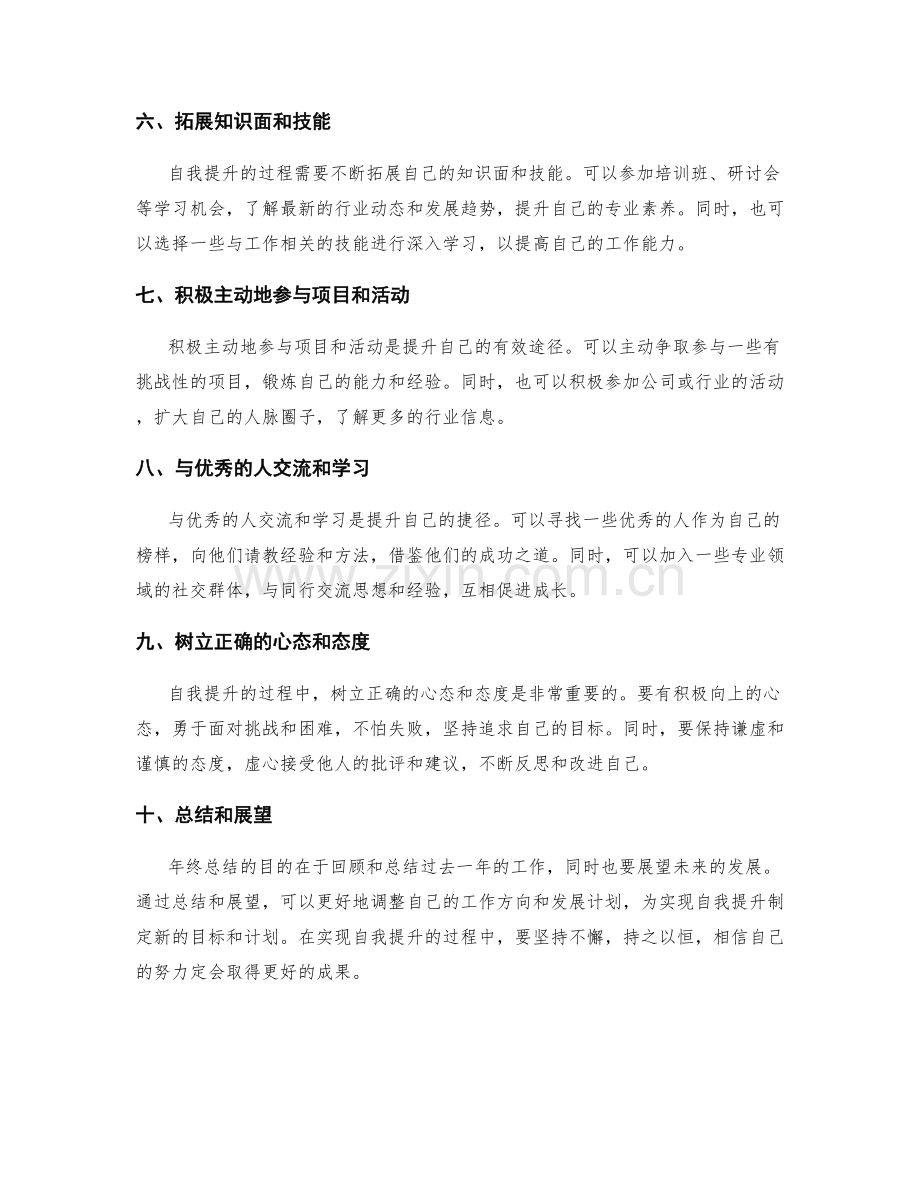 年终总结的绩效回顾和自我提升.docx_第2页