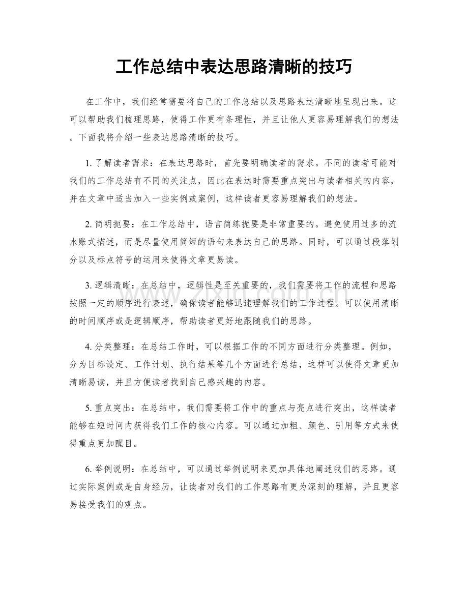 工作总结中表达思路清晰的技巧.docx_第1页