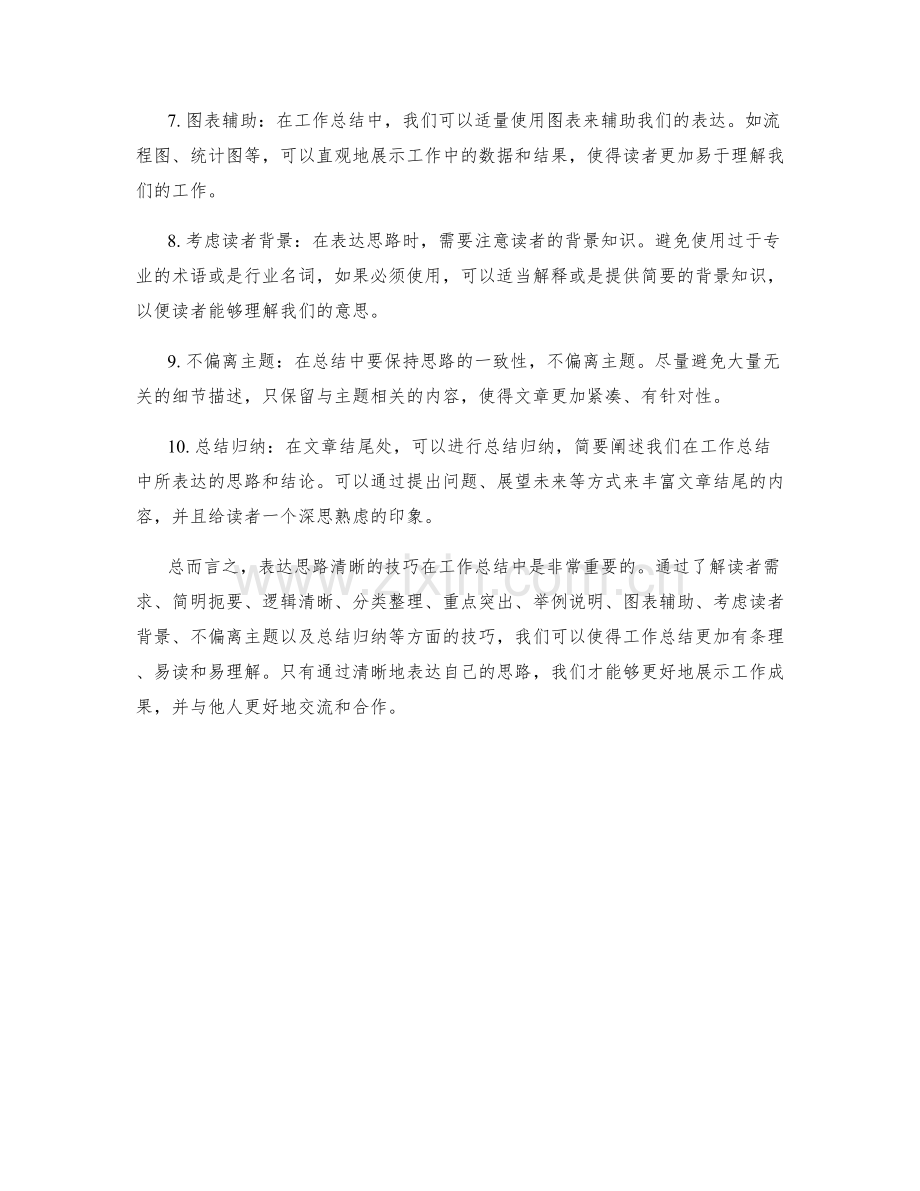 工作总结中表达思路清晰的技巧.docx_第2页