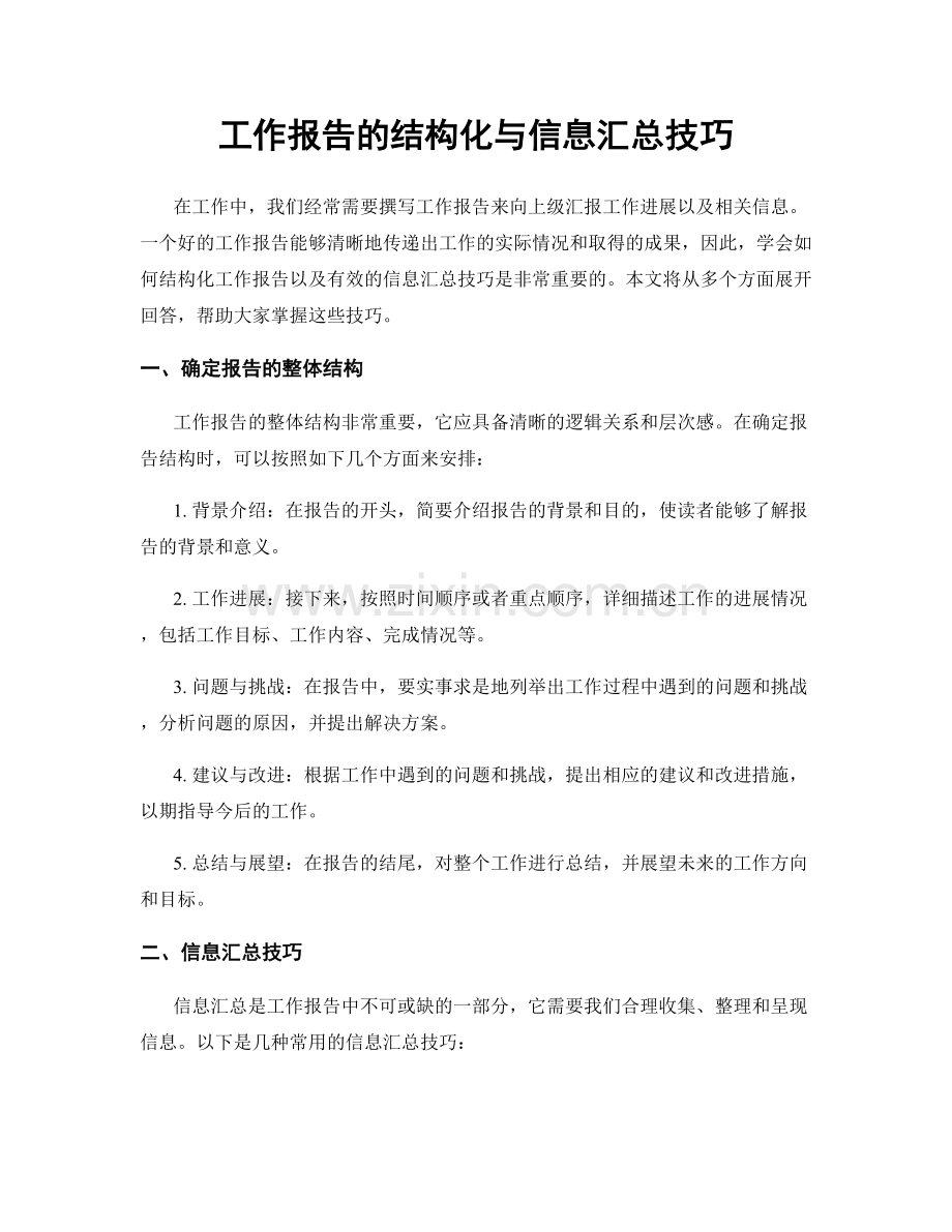 工作报告的结构化与信息汇总技巧.docx_第1页