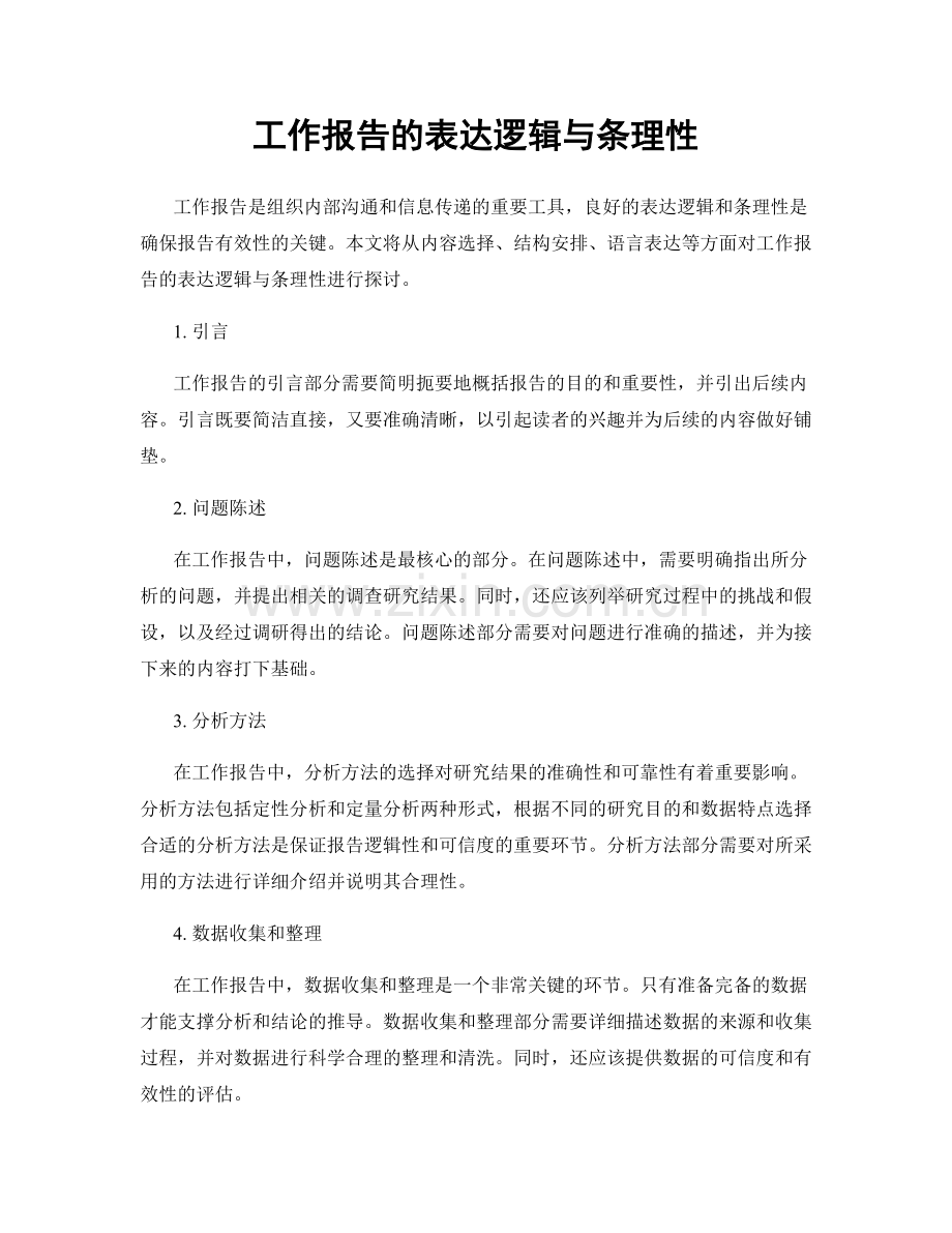 工作报告的表达逻辑与条理性.docx_第1页