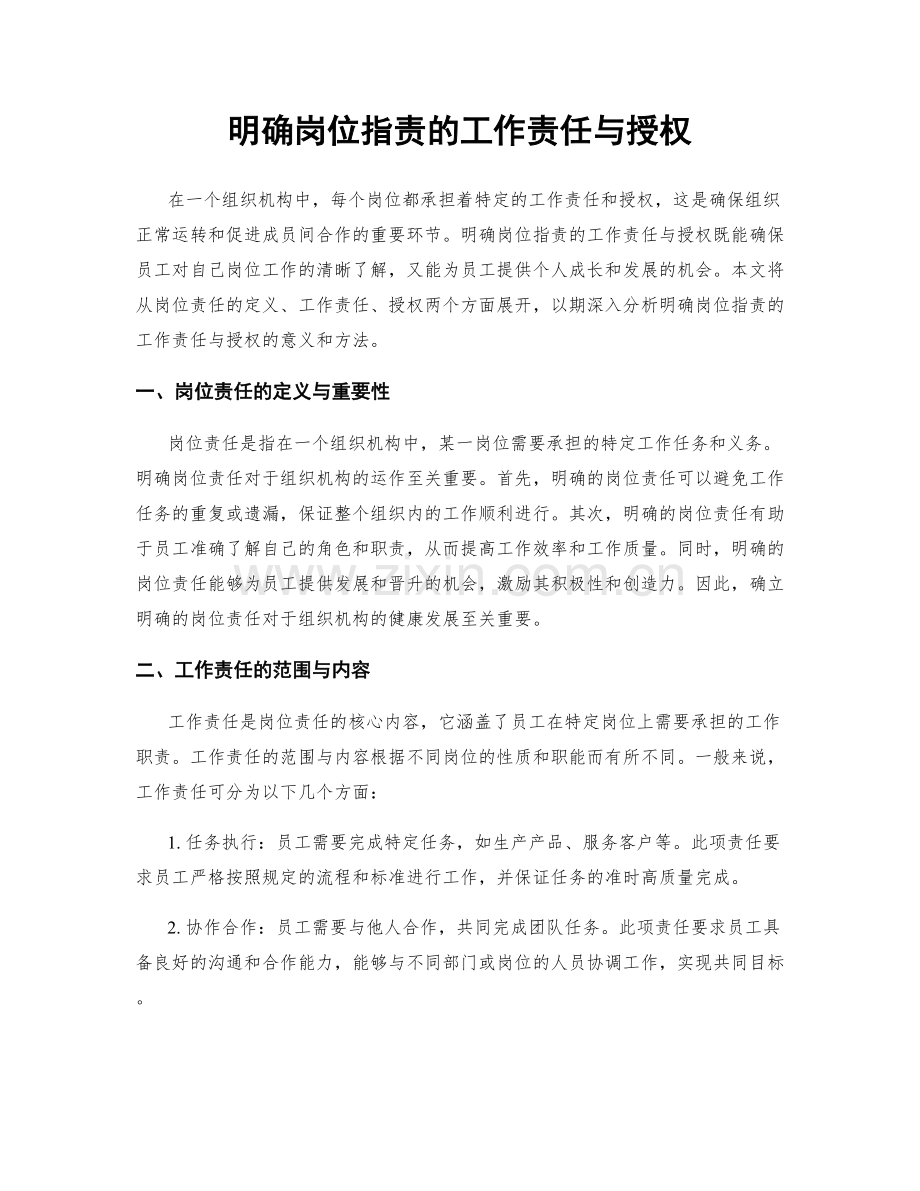 明确岗位职责的工作责任与授权.docx_第1页