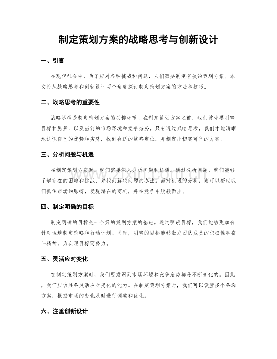 制定策划方案的战略思考与创新设计.docx_第1页