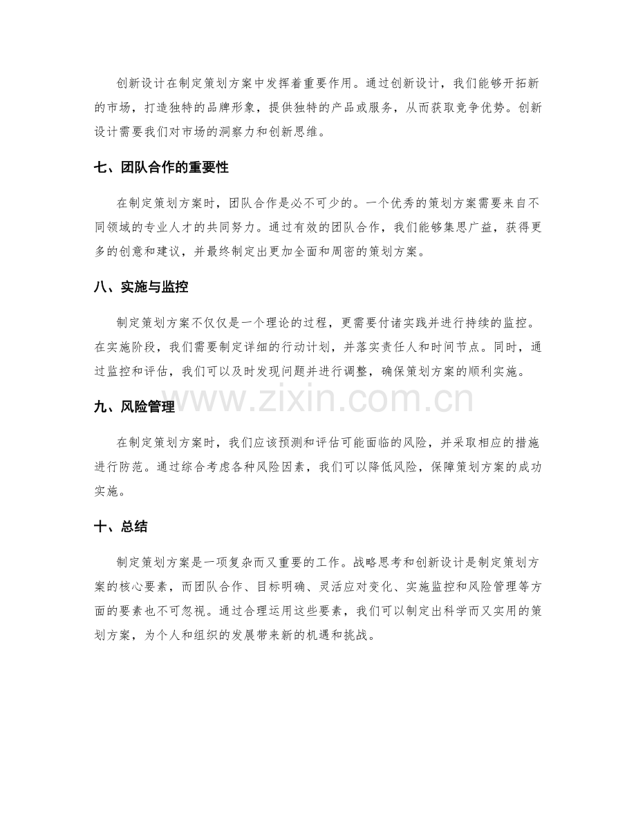 制定策划方案的战略思考与创新设计.docx_第2页