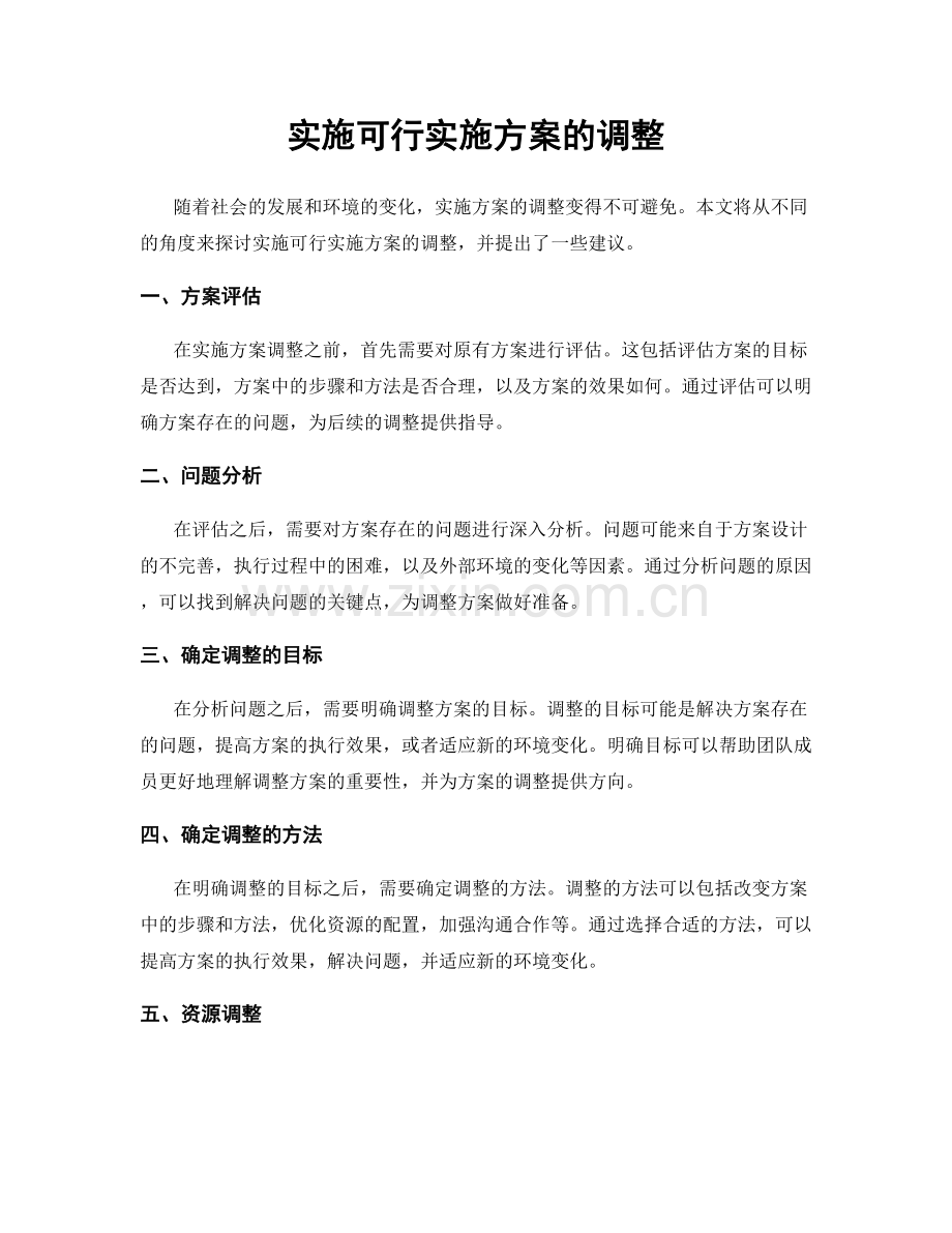 实施可行实施方案的调整.docx_第1页