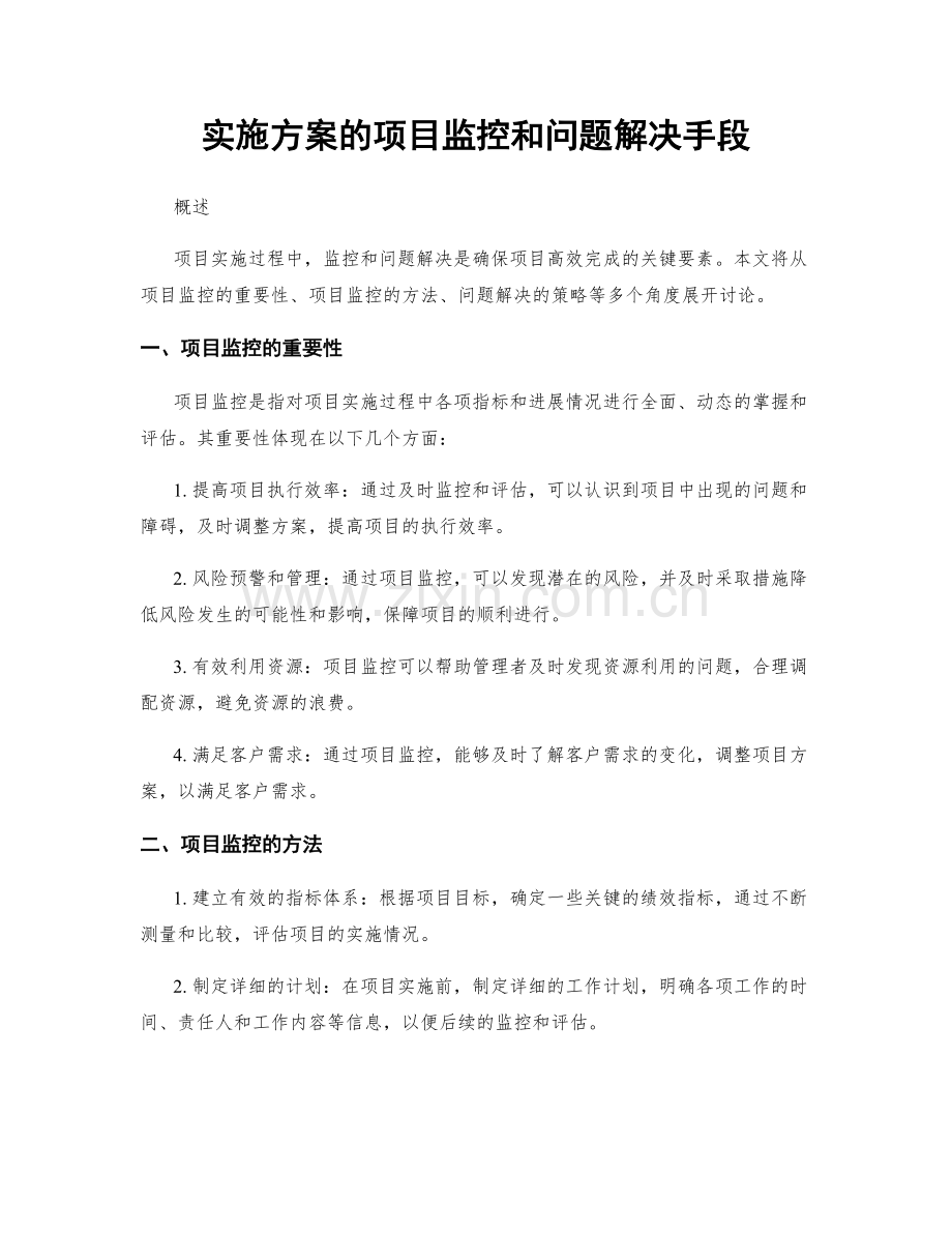 实施方案的项目监控和问题解决手段.docx_第1页