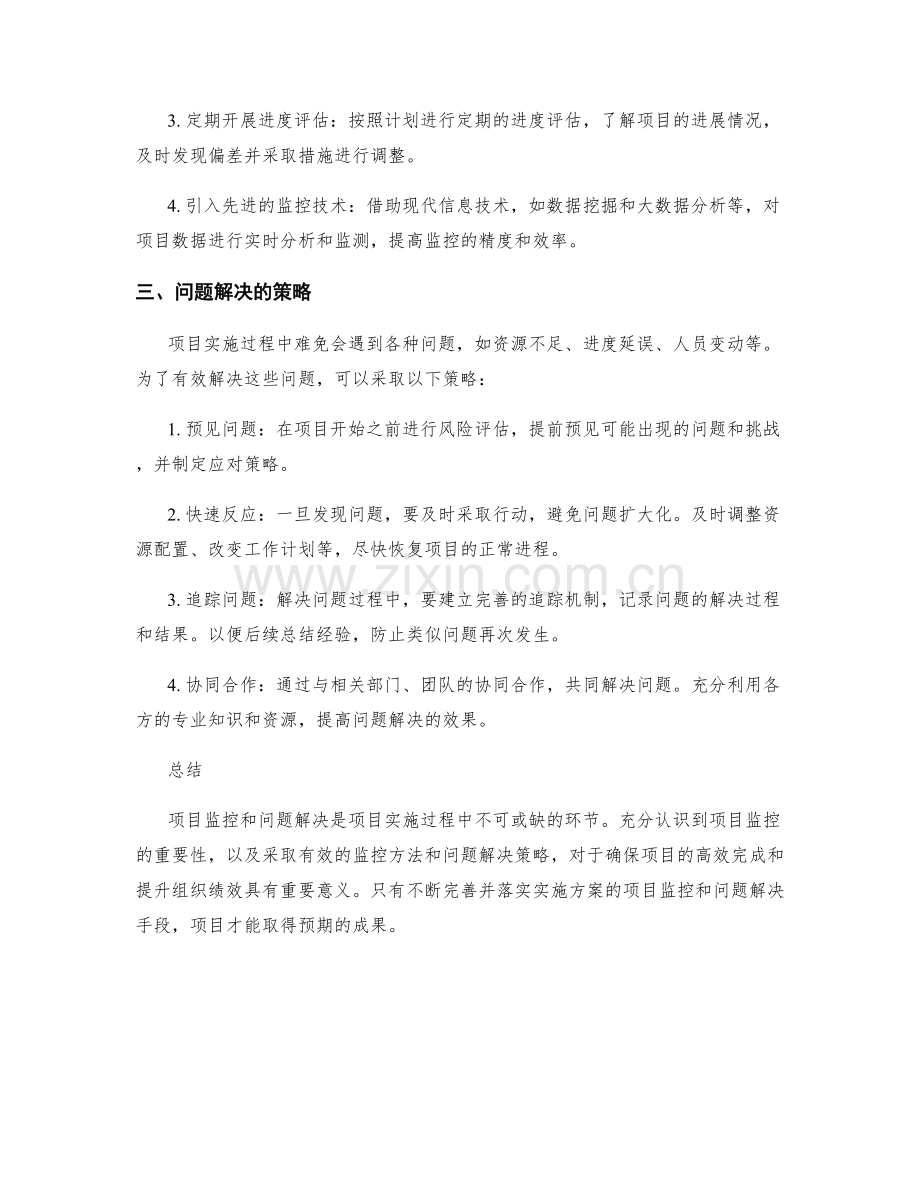 实施方案的项目监控和问题解决手段.docx_第2页