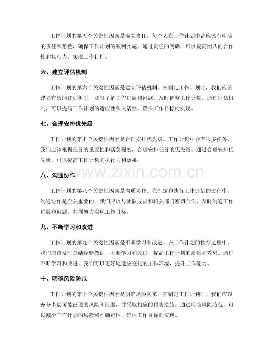 工作计划的关键性因素分析.docx_第2页