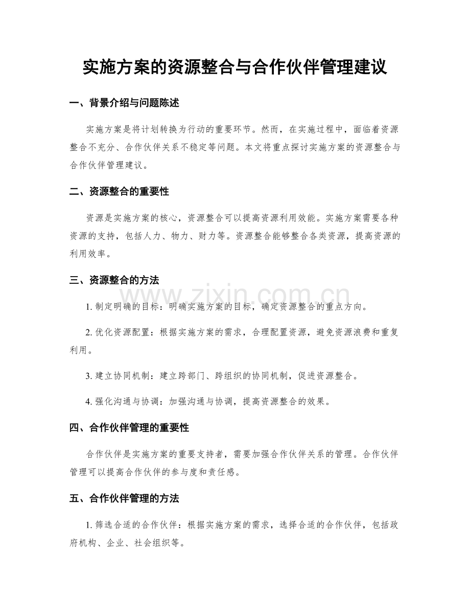 实施方案的资源整合与合作伙伴管理建议.docx_第1页